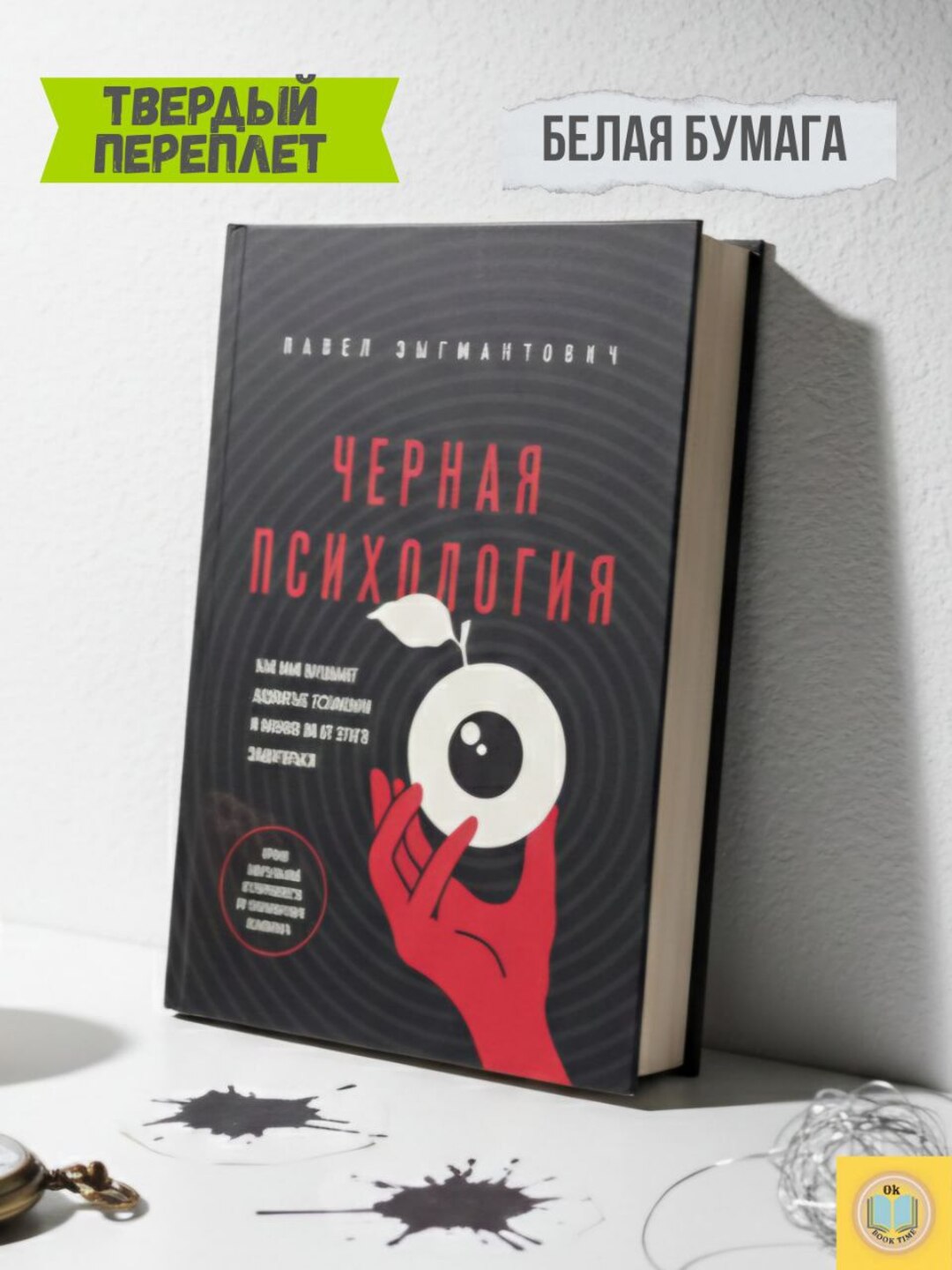 Черная психология. Зыгмантович Павел Викторович - 