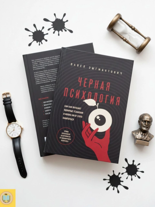 Qora psixologiya. Pavel Viktorovich Zygmantovich