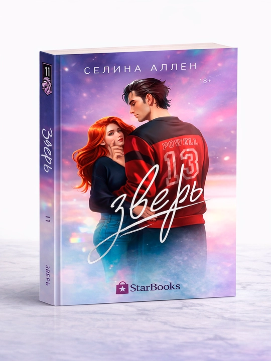 Zvеr & Igrok. Sеlina Allеn - 