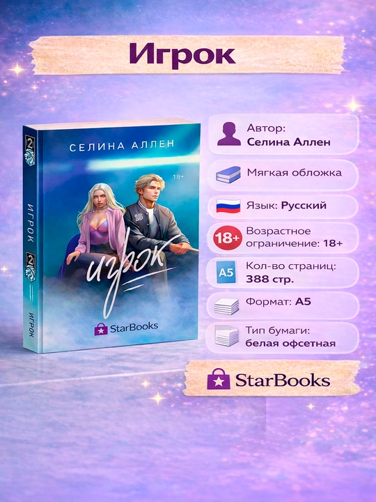 Зверь & Игрок. Селина Аллен