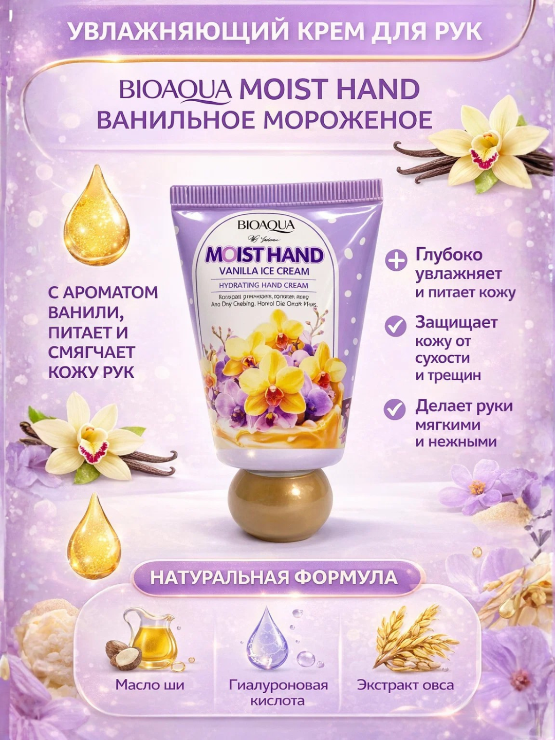 Увлажняющий крем для рук BIOAQUA Moist Hand Vanilla Ice Cream 30 gr - 