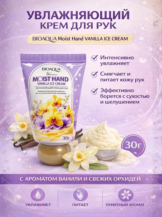 Увлажняющий крем для рук BIOAQUA Moist Hand Vanilla Ice Cream 30 gr