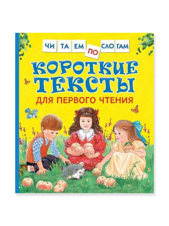 Короткие тексты для первого чтения (Читаем по слогам). Толстой Лев Николаевич - 