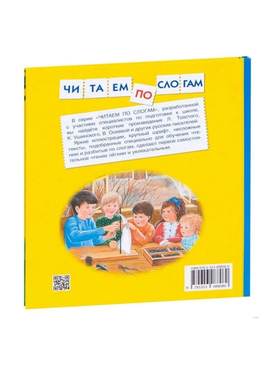 Короткие тексты для первого чтения (Читаем по слогам). Толстой Лев Николаевич