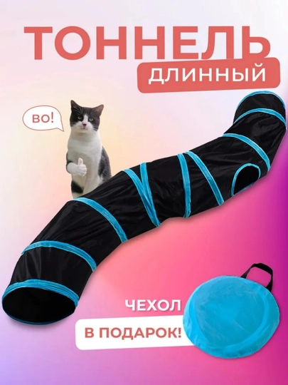 Игрушка для кошек игровой тоннель, туннель