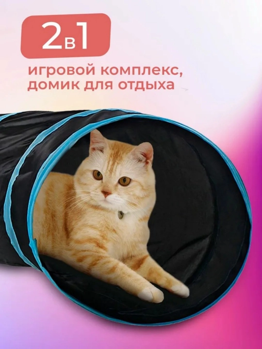 Игрушка для кошек игровой тоннель, туннель