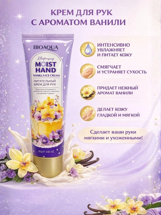 Питательный крем для рук BIOAQUA Moist Hand Vanilla Ice Cream - 