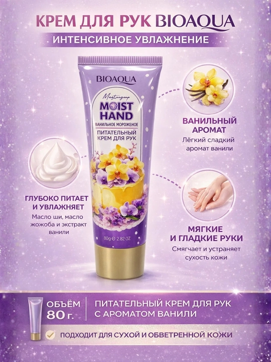 Питательный крем для рук BIOAQUA Moist Hand Vanilla Ice Cream