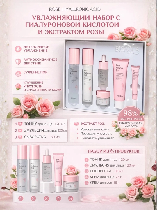 Atirgul va gialuron kislotasi, namlovchi teri parvarishi to'plami, 6 dona - 