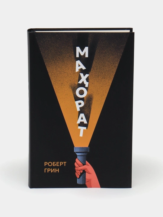 Mahorat, Robert Grin