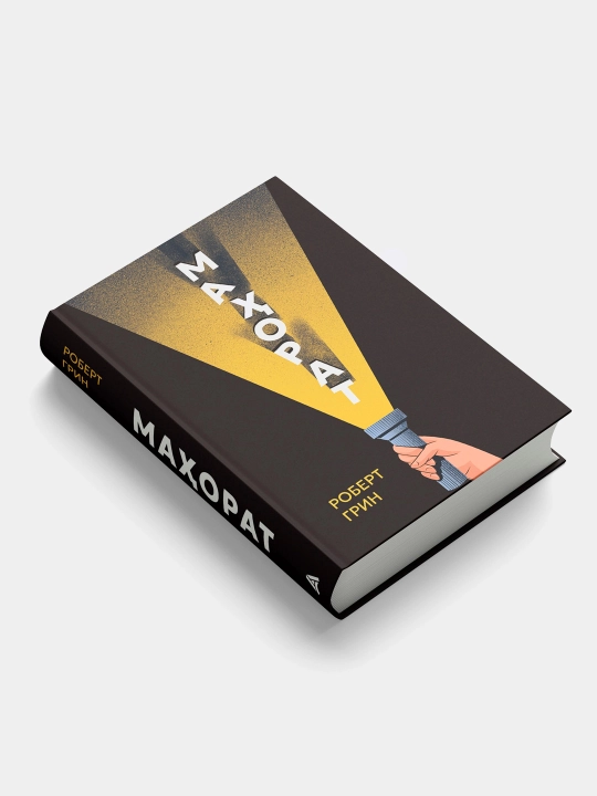 Mahorat, Robert Grin
