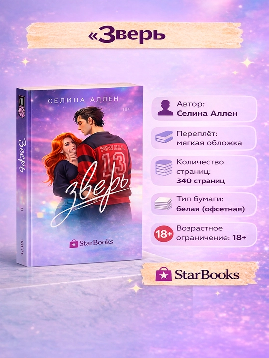Zvеr & Igrok. Sеlina Allеn