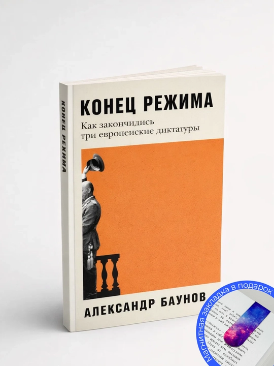 Александр Баунов. Конец Режима. Как закончились три европейские диктатуры - 
