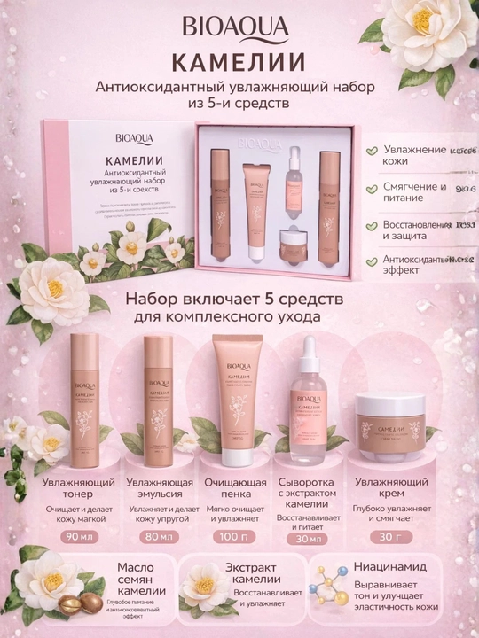 BIOAQUA Camellias yuz parvarishi to'plami
