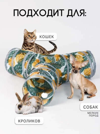 Игровой тоннель для кошек, собак мелких пород и кроликов