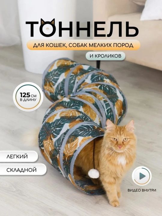 Игровой тоннель для кошек, собак мелких пород и кроликов