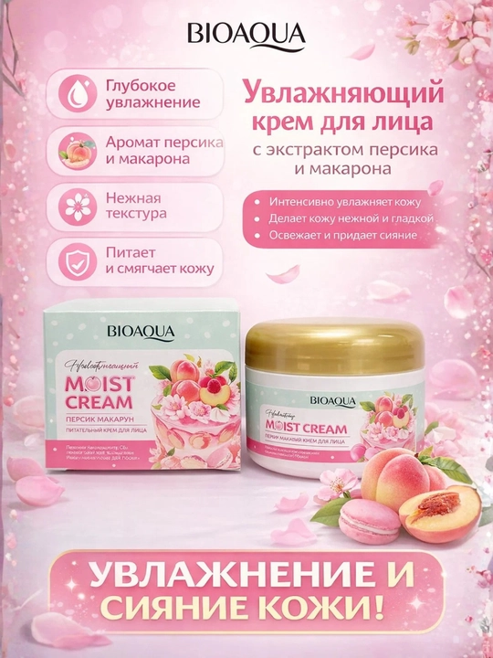 Питательный крем для лица BIOAQUA Moist Cream Peach Macaron - 