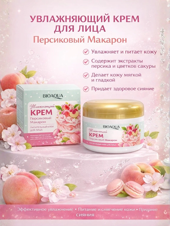 Питательный крем для лица BIOAQUA Moist Cream Peach Macaron