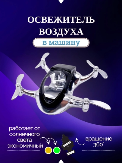 Автомобильный освежитель воздуха "Drone Fresh", с вращающимися лопастями — ORIVA-DRON