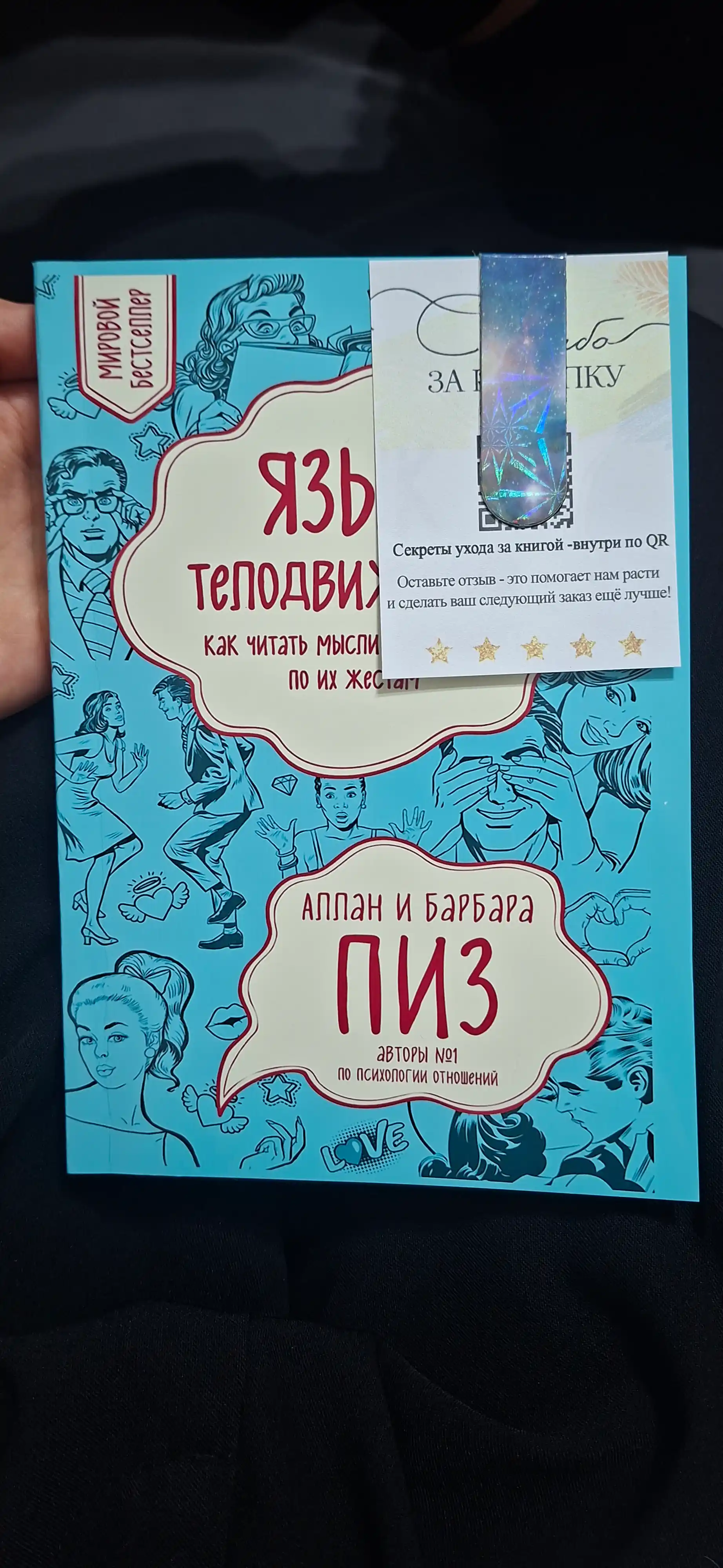 Язык телодвижений, Как читать мысли окружающих по их жестам, Аллан Пиз 