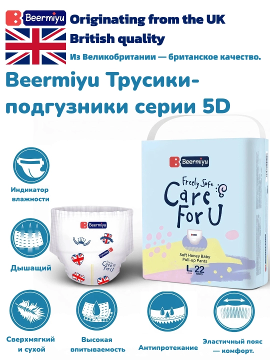Beermiyu Трусики-подгузники, серии 5D - 