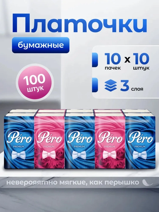 Карманные салфетки, бумажные платочки, мини салфетки PERO 10 пачек в упаковке - 