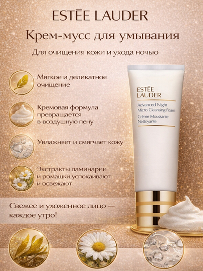 Средство для умывания лица, глубоко очищающее макияж, Estée Lauder Advanced Night Cleansing - 