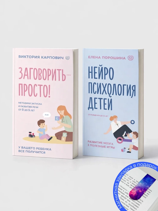 2 ta kitob to‘plami. Tug‘ilgandan 10 yoshgacha bo‘lgan bolalar neyropsixologiyasi. Gapirish oson! - 