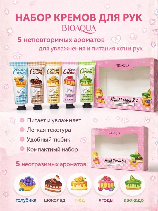 BIOAQUA Hand Cream Set Fragrance, набор кремов для рук (5 ароматов)