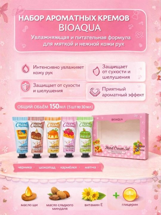 BIOAQUA Hand Cream Set Fragrance, набор кремов для рук (5 ароматов)