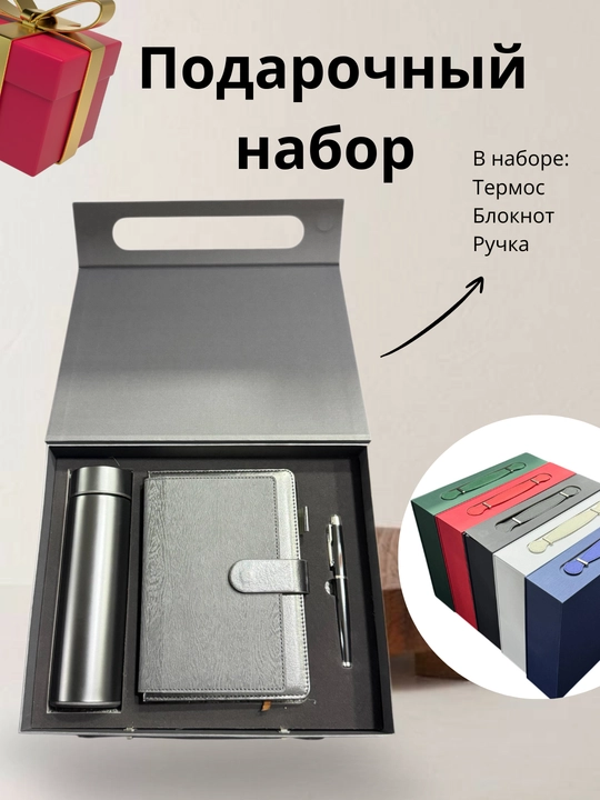 Подарочный набор для мужчин и женщин, блокнот, ручка и термос в подарочной коробке - 