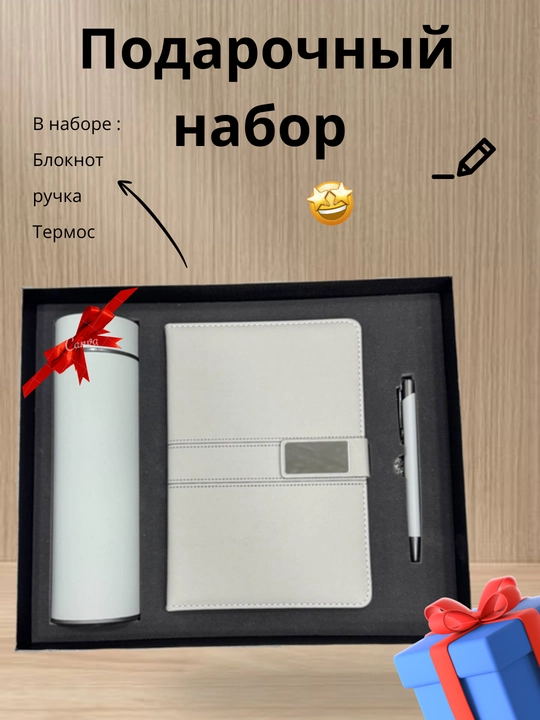 Erkaklar va ayollar uchun sovg'a to'plami, bloknot, ruchka va termos, sovg'a qutida - 