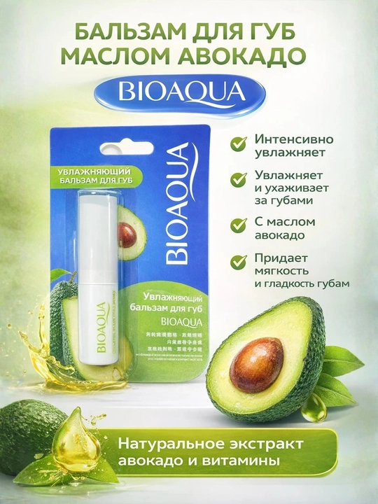 BIOAQUA avokado ekstrakti bilan tiklovchi lab balzami - 