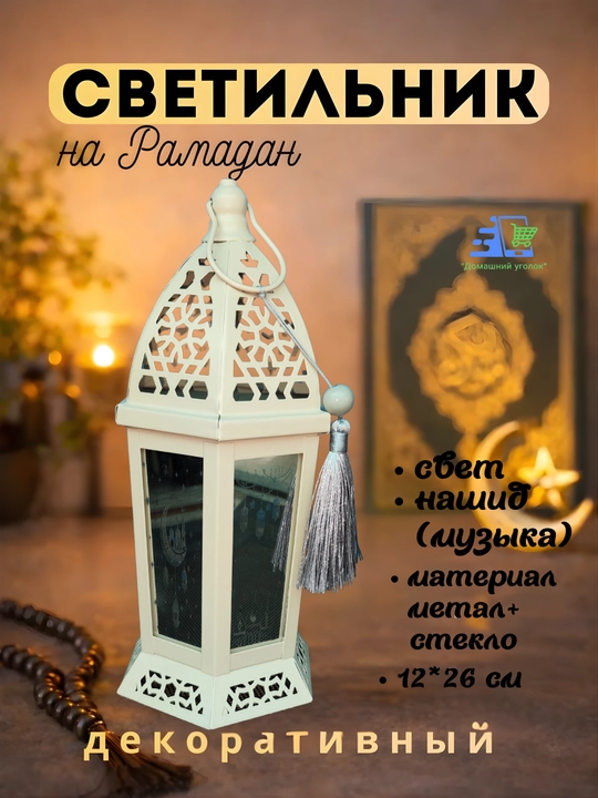 Исламский фонарь «Рамадан Мубарак» с подсветкой и мелодией - 