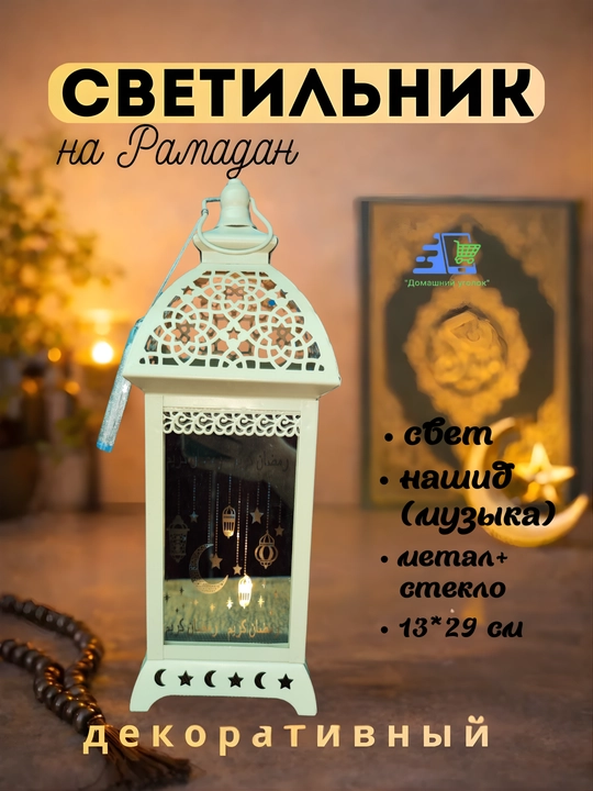 Исламский фонарь «Рамадан Мубарак» с подсветкой и мелодией - 