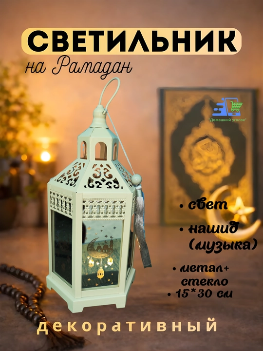 Исламский фонарь «Рамадан Мубарак» с подсветкой и мелодией - 