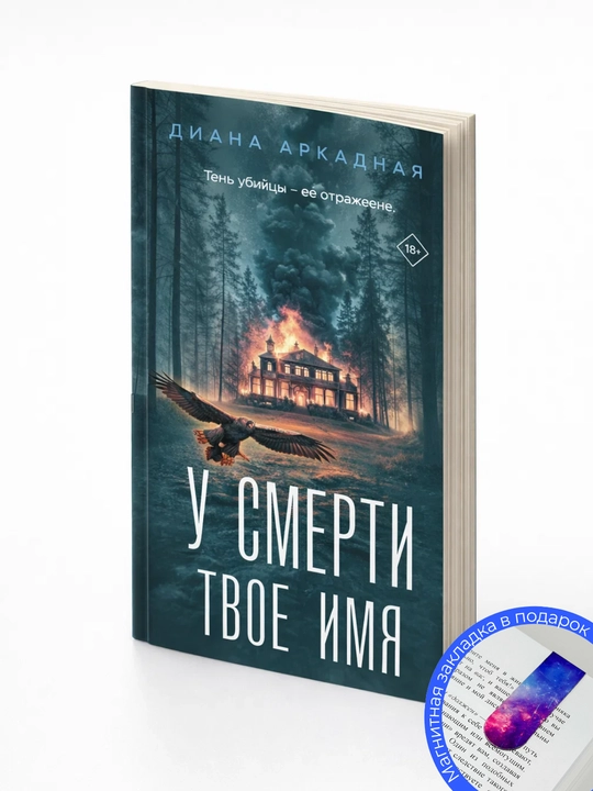Диана Аркадная. У смерти твоё имя