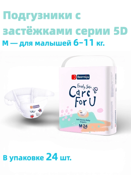Beermiyu Подгузники с застёжками, серии 5D - 