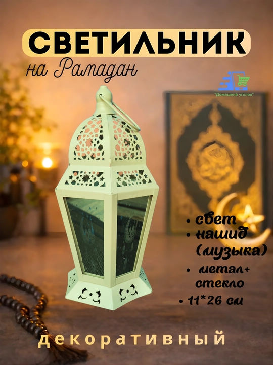 Исламский фонарь «Рамадан Мубарак» с подсветкой и мелодией - 