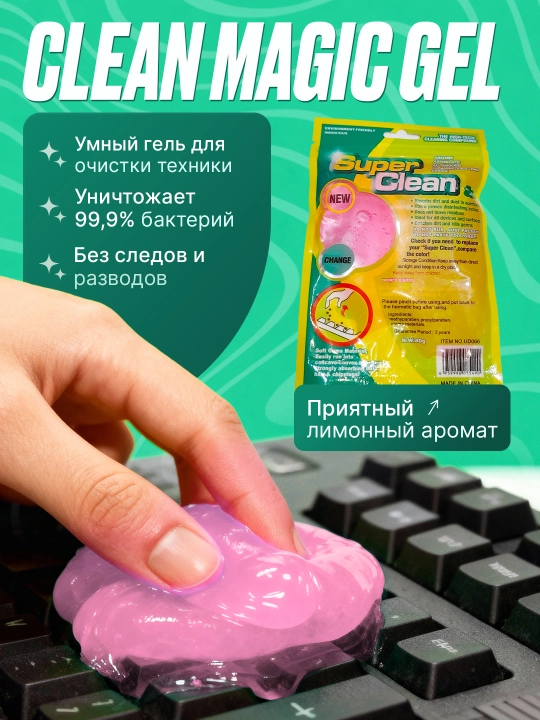 Clean Magic Gel — умный очиститель, волшебная чистота для вашей техники - 