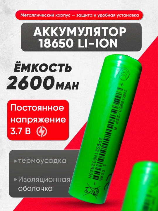 Литий-ионный аккумулятор 3.7V 2600mAh – высокая емкость - 