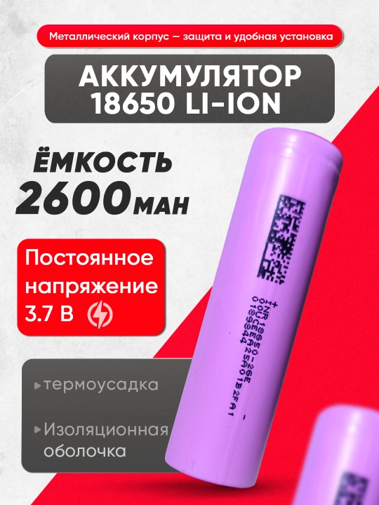 Литий-ионный аккумулятор 3.7V 2600mAh – высокая емкость - 