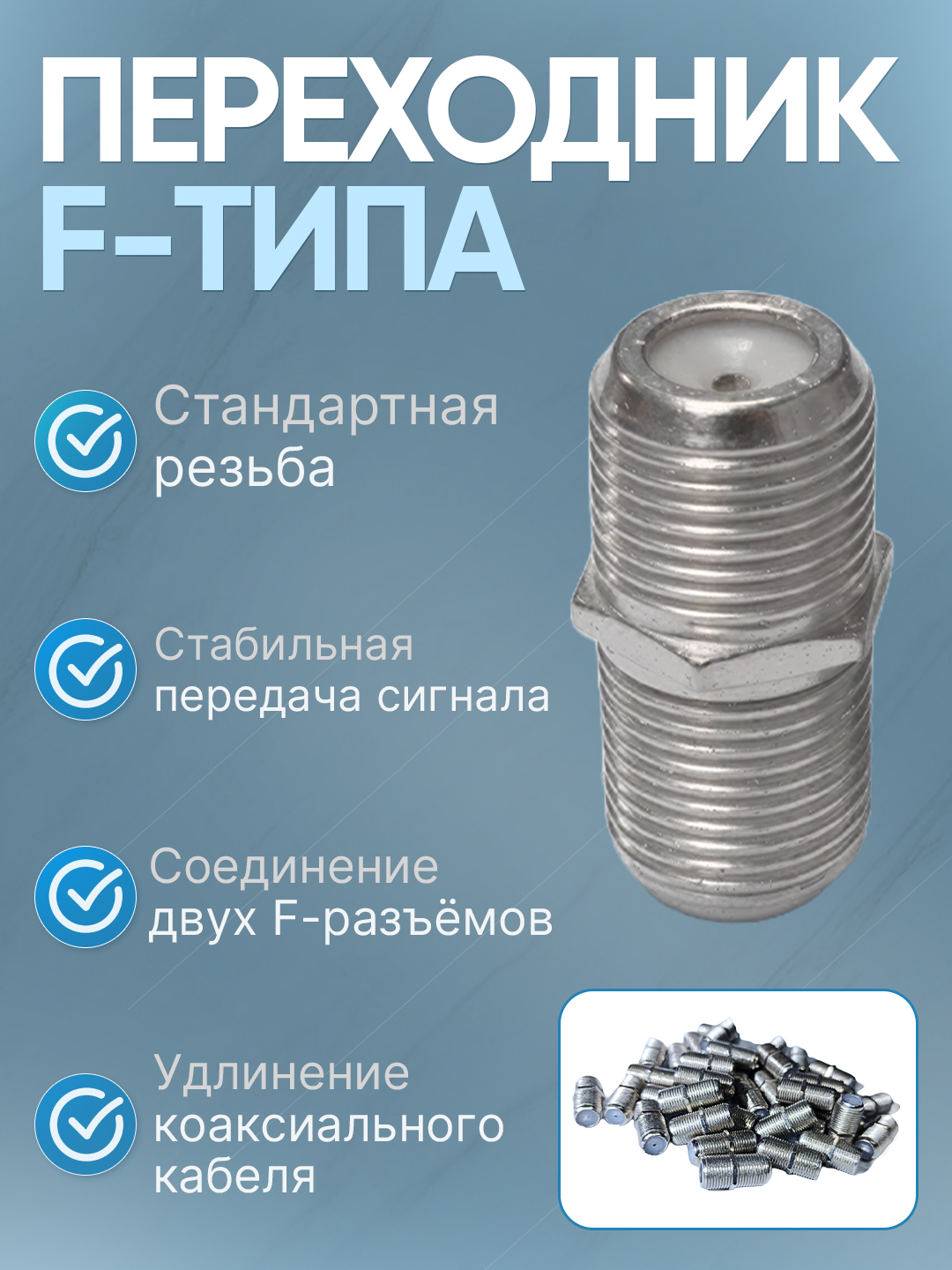 Переходник F-male → IEC-female и накручиваемый F-коннектор (RG6/RG59), 75 Ω - 
