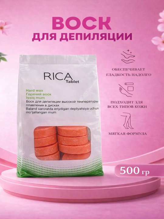 Rica Воск в Таблетках 500 г – Твердый Воск для Депиляции (Hard Wax) - 
