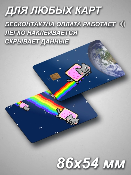 Наклейка для банковской карты