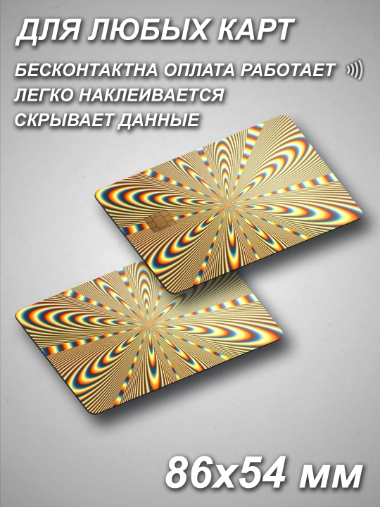 Наклейка для банковской карты