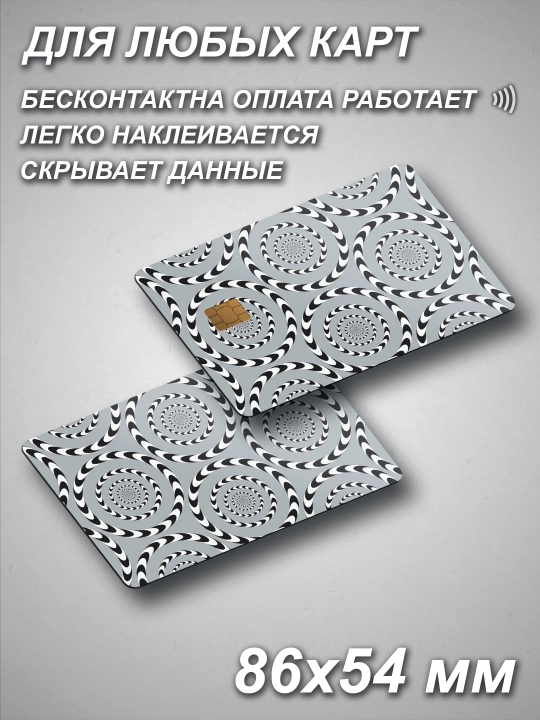 Наклейка для банковской карты