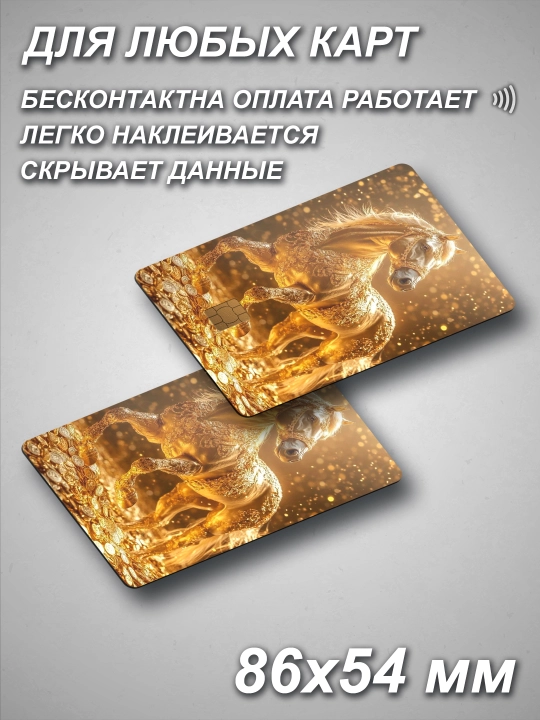 Наклейка для банковской карты