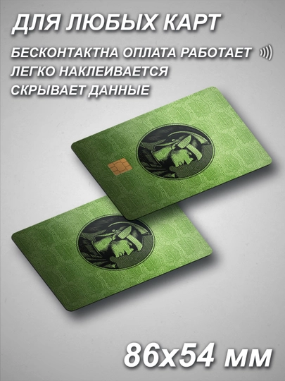 Наклейка для банковской карты