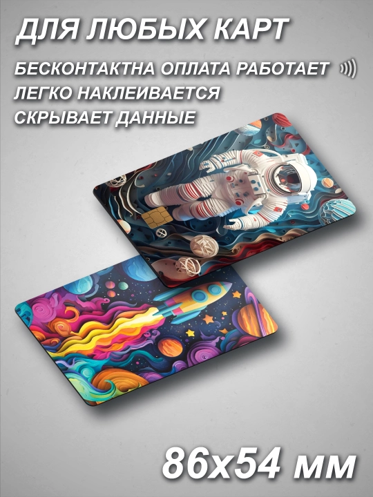 Наклейка для банковской карты